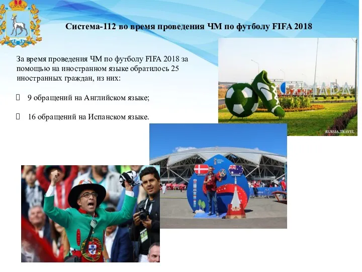 Система-112 во время проведения ЧМ по футболу FIFA 2018 За