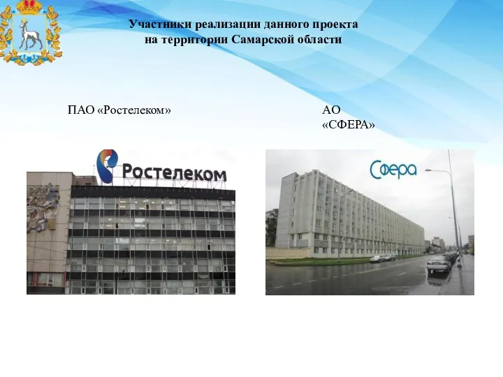 Участники реализации данного проекта на территории Самарской области АО «СФЕРА» ПАО «Ростелеком»