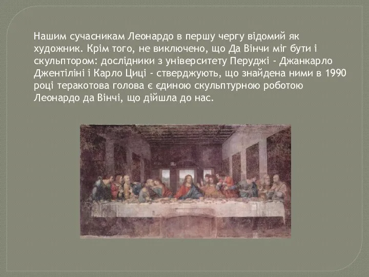 Нашим сучасникам Леонардо в першу чергу відомий як художник. Крім