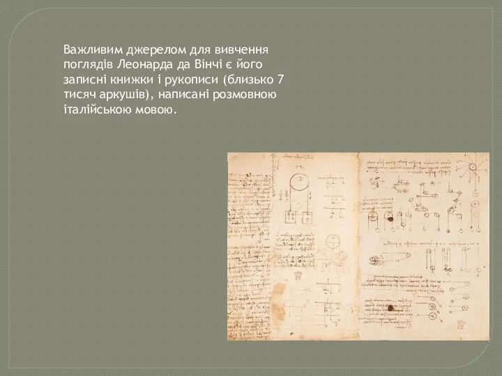 Важливим джерелом для вивчення поглядів Леонарда да Вінчі є його