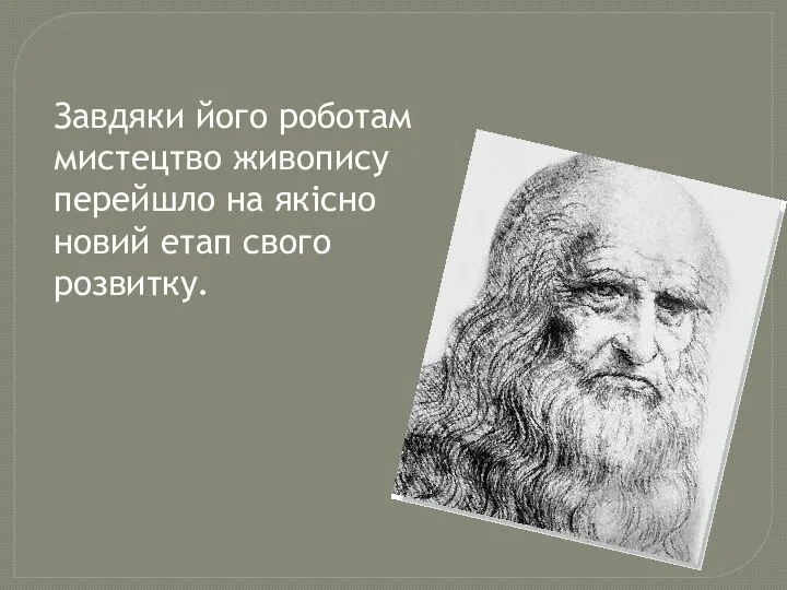 Завдяки його роботам мистецтво живопису перейшло на якісно новий етап свого розвитку.