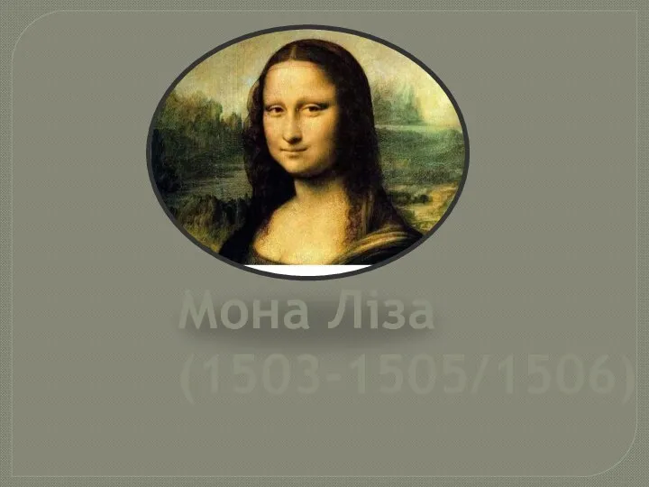 Мона Ліза (1503-1505/1506)