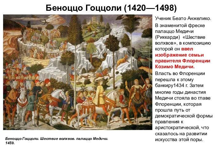 Беноццо Гоццоли (1420—1498) Ученик Беато Анжелико. В знаменитой фреске палаццо