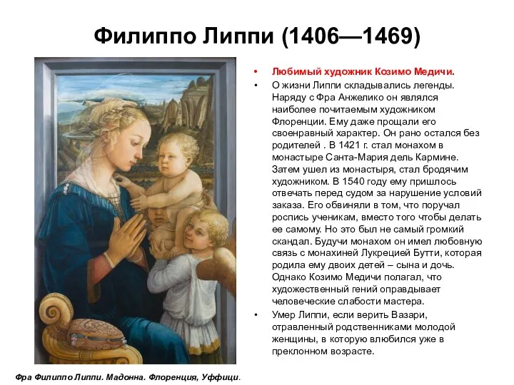 Филиппо Липпи (1406—1469) Любимый художник Козимо Медичи. О жизни Липпи