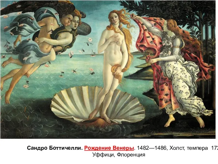Сандро Боттичелли. Рождение Венеры. 1482—1486, Холст, темпера 172,5 × 278,5 см, Уффици, Флоренция