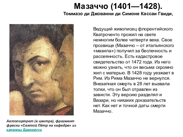 Мазаччо (1401—1428). Томмазо ди Джованни ди Симоне Кассаи Гвиди, Ведущий