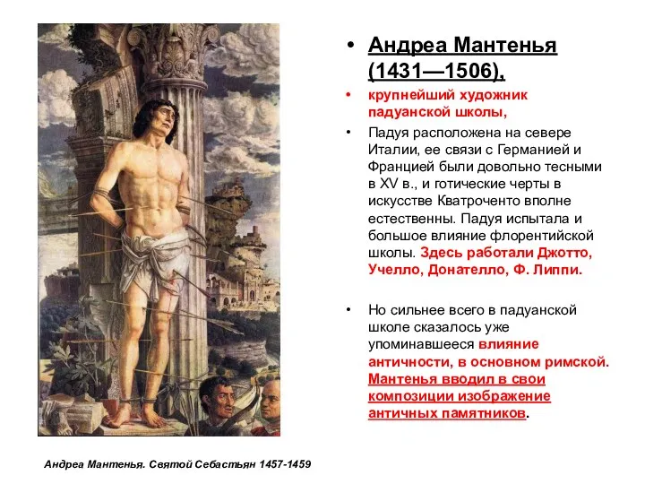 Андреа Мантенья (1431—1506), крупнейший художник падуанской школы, Падуя расположена на