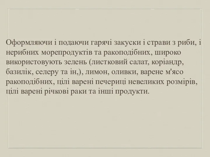 Оформляючи і подаючи гарячі закуски і страви з риби, і