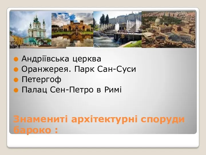 Знамениті архітектурні споруди бароко : Андріївська церква Оранжерея. Парк Сан-Суси Петергоф Палац Сен-Петро в Римі