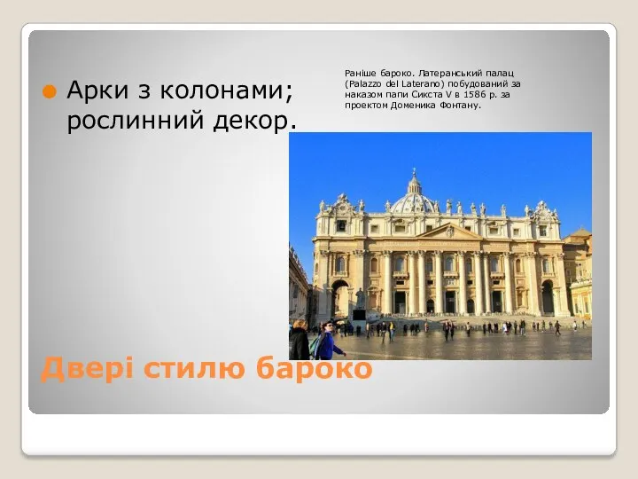 Двері стилю бароко Арки з колонами; рослинний декор. Раніше бароко.