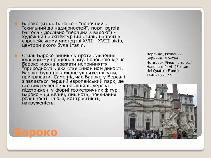 Бароко Бароко (итал. barocco - "порочний", "схильний до надмірностей", порт.