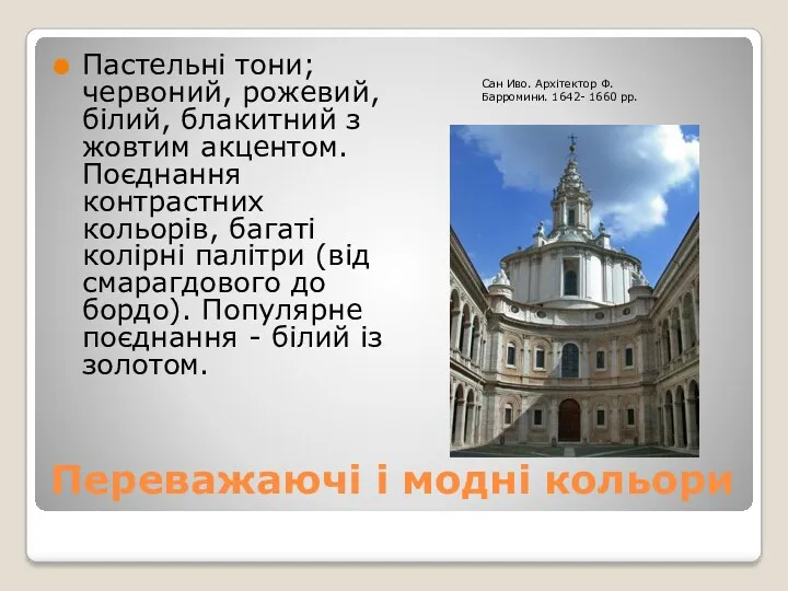 Переважаючі і модні кольори Пастельні тони; червоний, рожевий, білий, блакитний