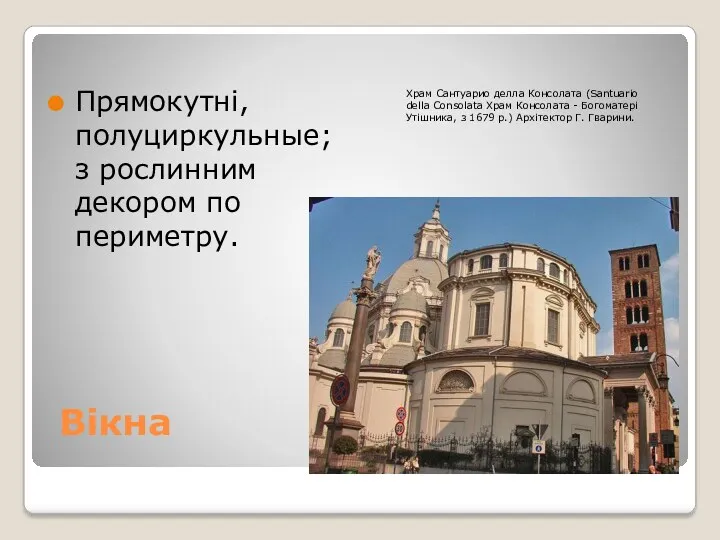 Вікна Прямокутні, полуциркульные; з рослинним декором по периметру. Храм Сантуарио