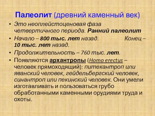 Палеолит (древний каменный век) Это неоплейстоценовая фаза четвертичного периода. Ранний