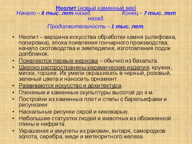 Неолит (новый каменный век) Начало – 8 тыс. лет назад.