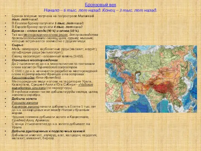 Бронзовый век Начало – 6 тыс. лет назад. Конец –