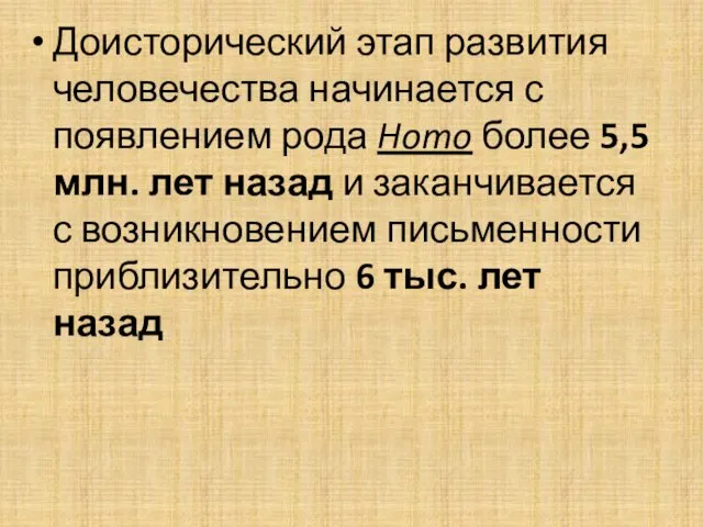 Доисторический этап развития человечества начинается с появлением рода Homo более