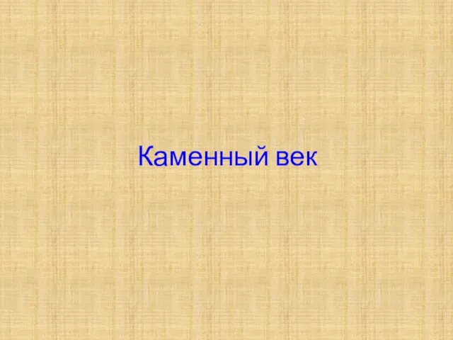 Каменный век