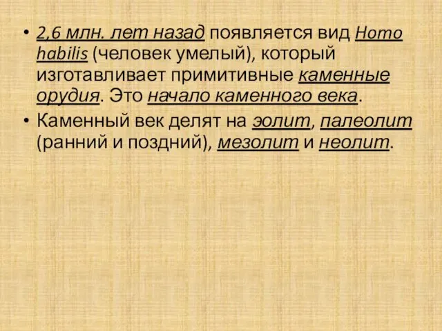 2,6 млн. лет назад появляется вид Homo habilis (человек умелый),