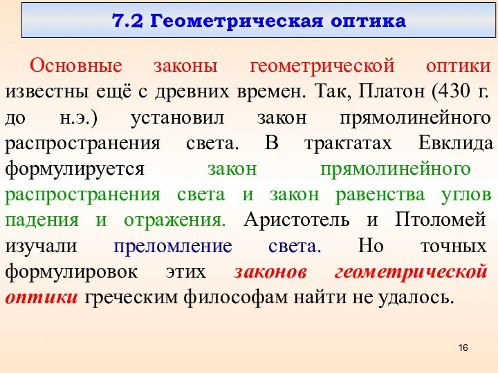 7.2 Геометрическая оптика Основные законы геометрической оптики известны ещё с