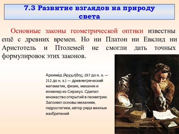 7.3 Развитие взглядов на природу света Основные законы геометрической оптики