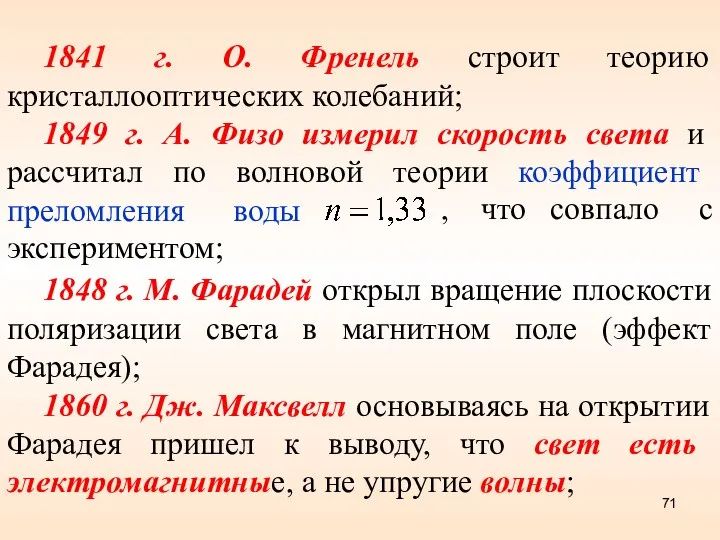 1841 г. О. Френель строит теорию кристаллооптических колебаний; 1849 г.