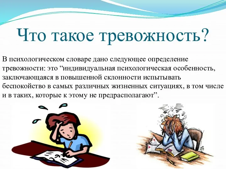 Что такое тревожность? В психологическом словаре дано следующее определение тревожности: