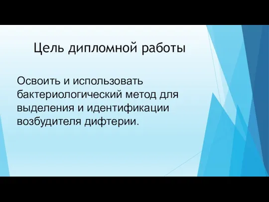 Цель дипломной работы Освоить и использовать бактериологический метод для выделения и идентификации возбудителя дифтерии.