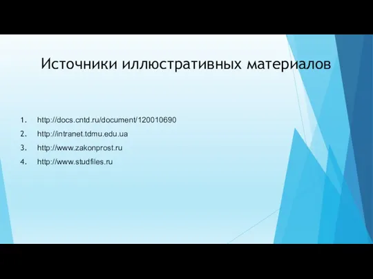 Источники иллюстративных материалов http://docs.cntd.ru/document/120010690 http://intranet.tdmu.edu.ua http://www.zakonprost.ru http://www.studfiles.ru