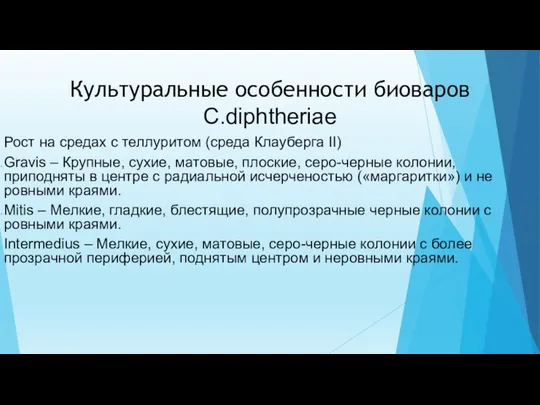 Культуральные особенности биоваров C.diphtheriae Рост на средах с теллуритом (среда