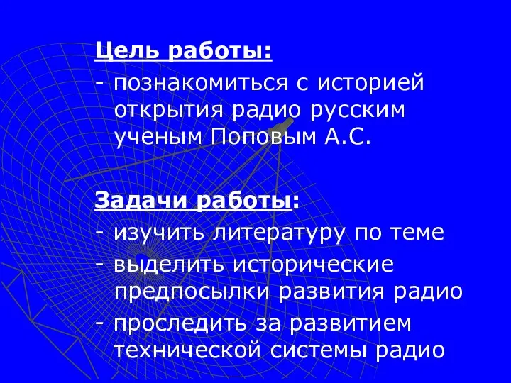 Цель работы: - познакомиться с историей открытия радио русским ученым