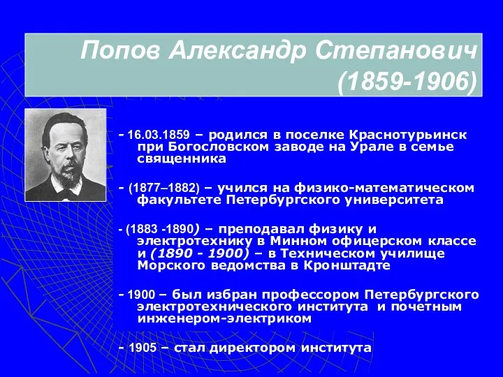 Попов Александр Степанович (1859-1906) - 16.03.1859 – родился в поселке