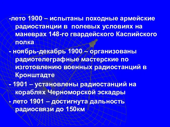 -лето 1900 – испытаны походные армейские радиостанции в полевых условиях