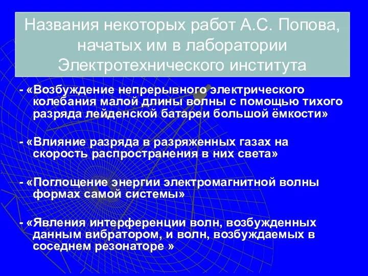 Названия некоторых работ А.С. Попова, начатых им в лаборатории Электротехнического