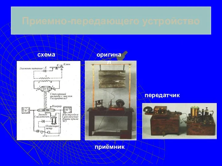 Приемно-передающего устройство схема приёмник передатчик оригинал