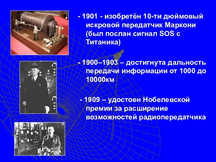 - 1901 - изобретён 10-ти дюймовый искровой передатчик Маркони (был