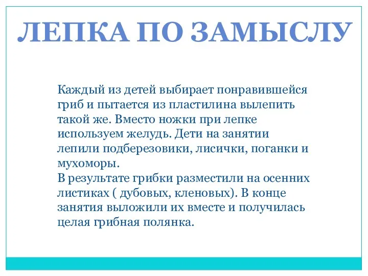 Каждый из детей выбирает понравившейся гриб и пытается из пластилина