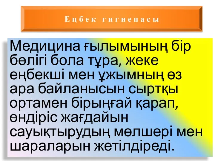 Медицина ғылымының бір бөлігі бола тұра, жеке еңбекші мен ұжымның