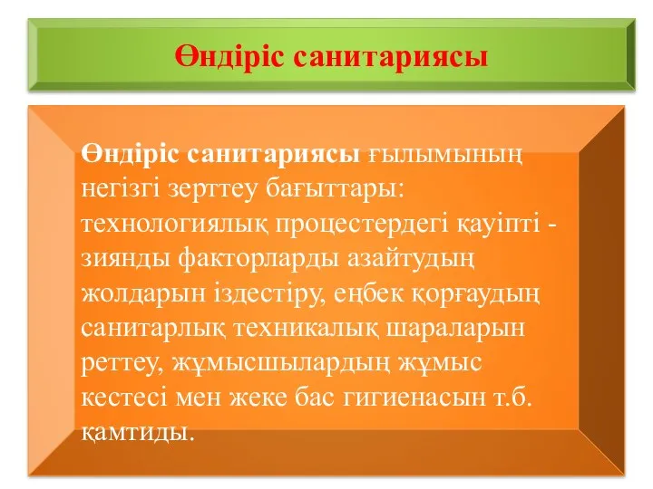 Өндіріс санитариясы Өндіріс санитариясы ғылымының негізгі зерттеу бағыттары: технологиялық процестердегі