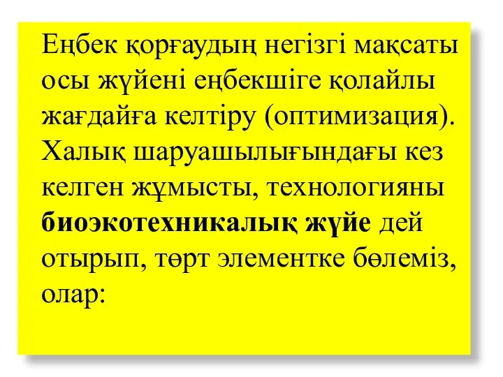 Еңбек қорғаудың негізгі мақсаты осы жүйені еңбекшіге қолайлы жағдайға келтіру