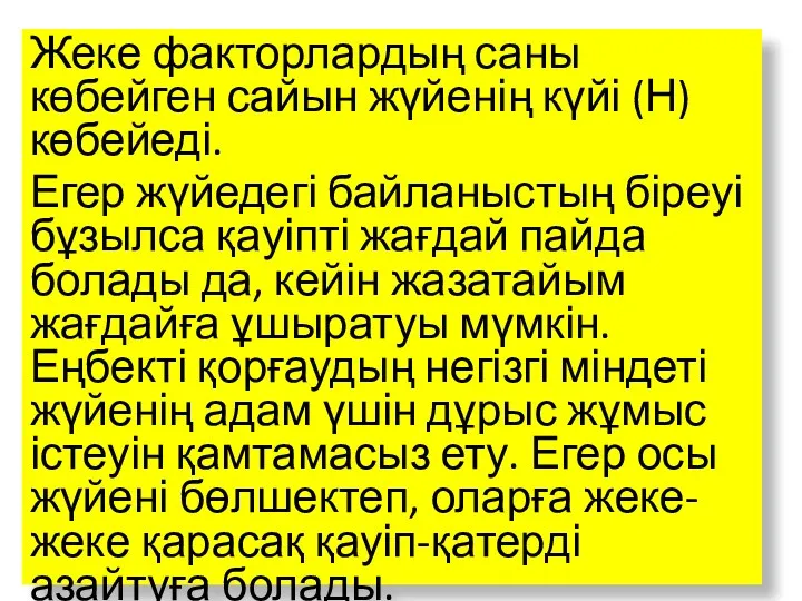 Жеке факторлардың саны көбейген сайын жүйенің күйі (Н) көбейеді. Егер