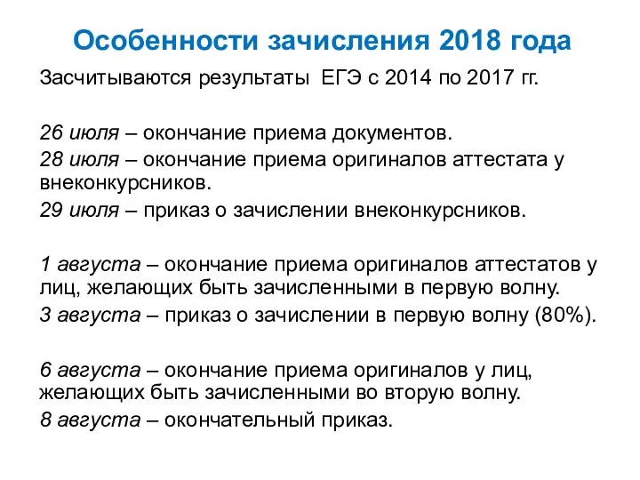 Особенности зачисления 2018 года Засчитываются результаты ЕГЭ с 2014 по