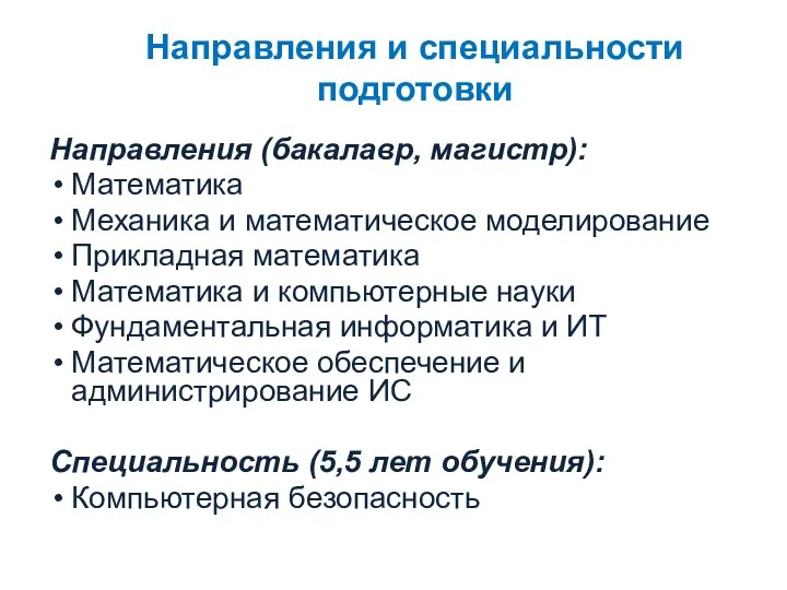 Направления и специальности подготовки Направления (бакалавр, магистр): Математика Механика и