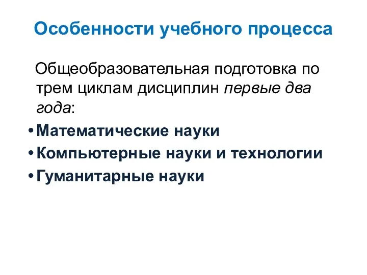 Особенности учебного процесса Общеобразовательная подготовка по трем циклам дисциплин первые