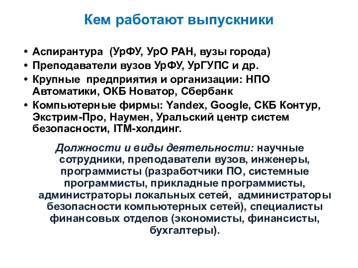 Кем работают выпускники Аспирантура (УрФУ, УрО РАН, вузы города) Преподаватели