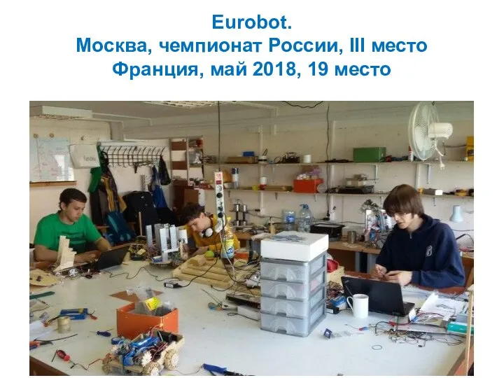 Eurobot. Москва, чемпионат России, III место Франция, май 2018, 19 место