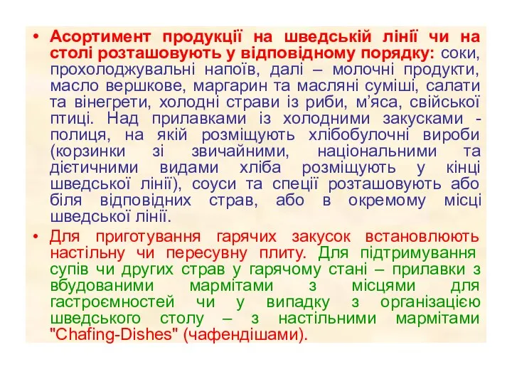 Асортимент продукції на шведській лінії чи на столі розташовують у