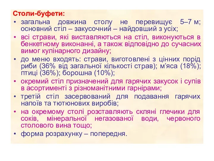 Столи-буфети: загальна довжина столу не перевищує 5–7 м; основний стіл