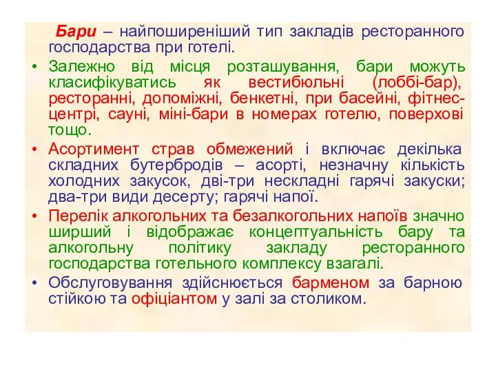 Бари – найпоширеніший тип закладів ресторанного господарства при готелі. Залежно