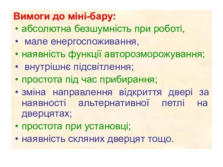 Вимоги до міні-бару: абсолютна безшумність при роботі, мале енергоспоживання, наявність